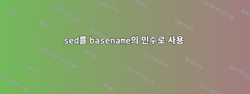 sed를 basename의 인수로 사용