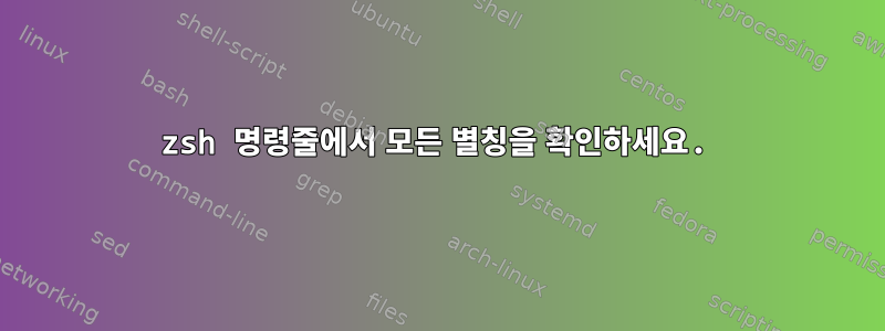 zsh 명령줄에서 모든 별칭을 확인하세요.