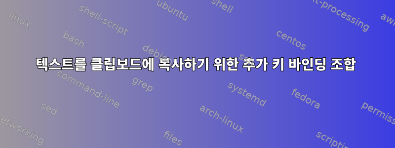 텍스트를 클립보드에 복사하기 위한 추가 키 바인딩 조합