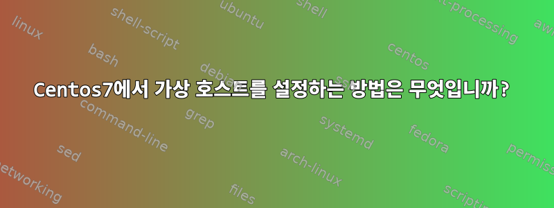 Centos7에서 가상 호스트를 설정하는 방법은 무엇입니까?