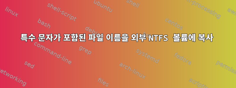 특수 문자가 포함된 파일 이름을 외부 NTFS 볼륨에 복사