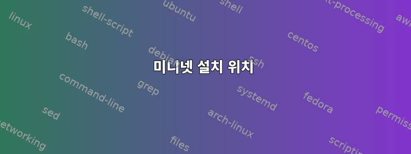 미니넷 설치 위치