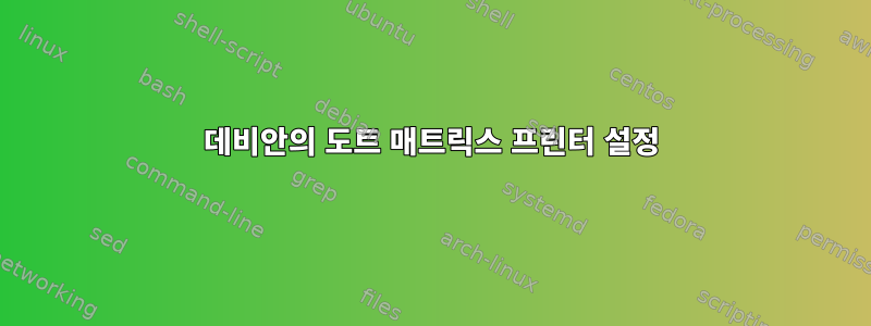 데비안의 도트 매트릭스 프린터 설정