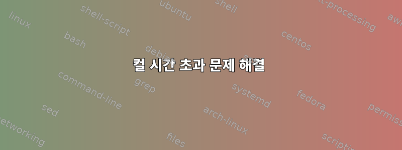 컬 시간 초과 문제 해결