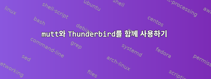 mutt와 Thunderbird를 함께 사용하기