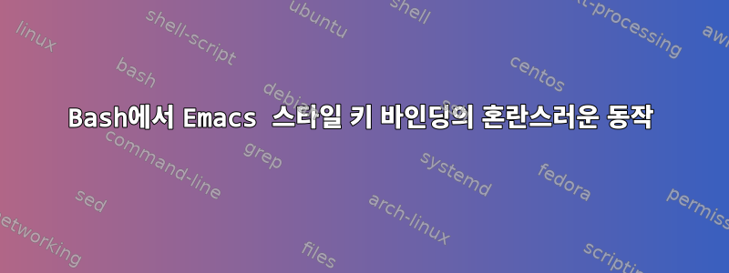 Bash에서 Emacs 스타일 키 바인딩의 혼란스러운 동작