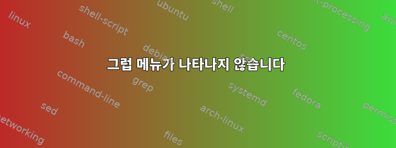 그럽 메뉴가 나타나지 않습니다