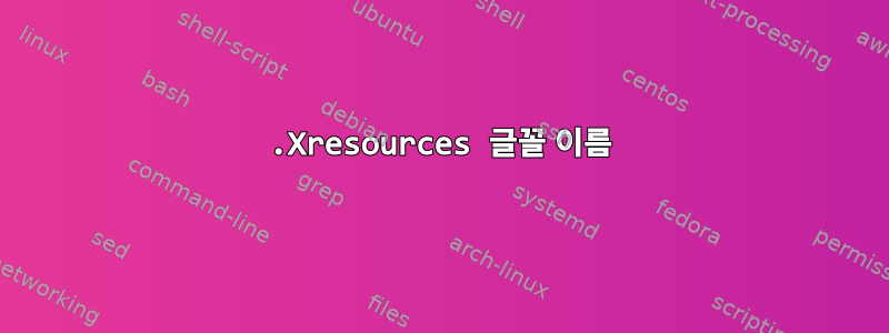 .Xresources 글꼴 이름