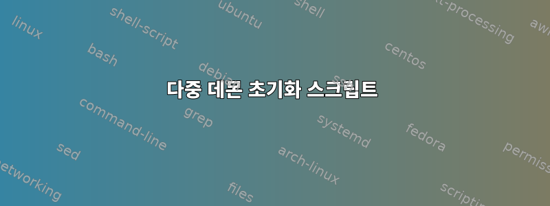 다중 데몬 초기화 스크립트