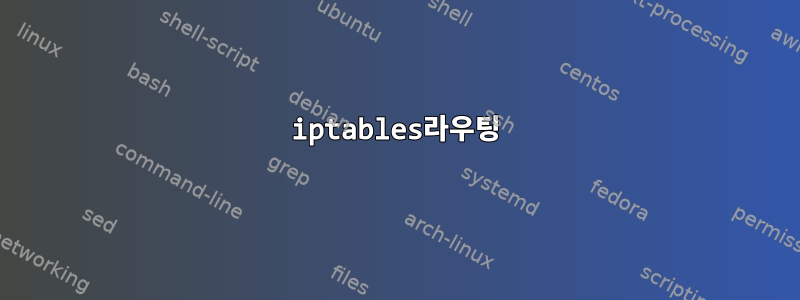 iptables라우팅