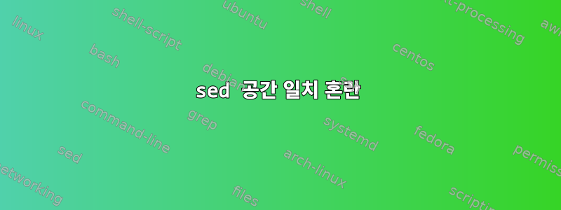 sed 공간 일치 혼란