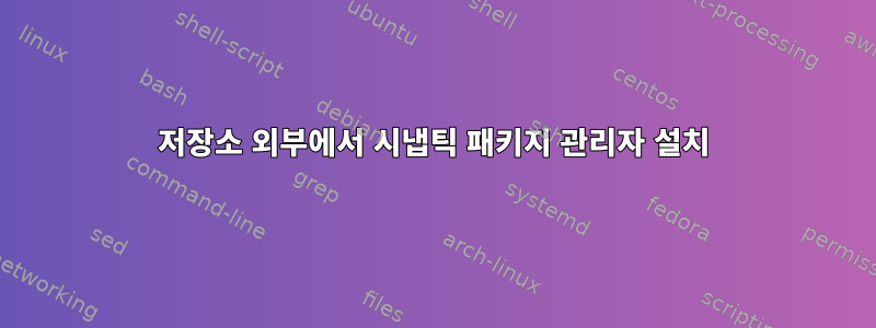 저장소 외부에서 시냅틱 패키지 관리자 설치