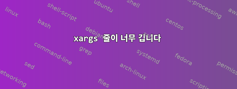 xargs 줄이 너무 깁니다