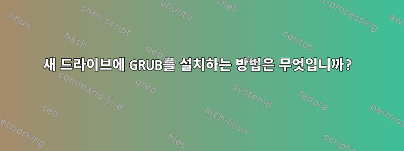 새 드라이브에 GRUB를 설치하는 방법은 무엇입니까?