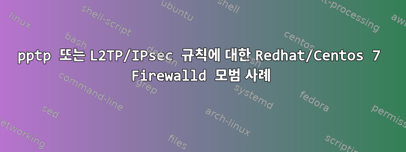 pptp 또는 L2TP/IPsec 규칙에 대한 Redhat/Centos 7 Firewalld 모범 사례