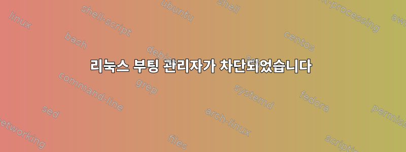 리눅스 부팅 관리자가 차단되었습니다