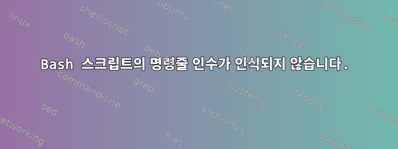 Bash 스크립트의 명령줄 인수가 인식되지 않습니다.