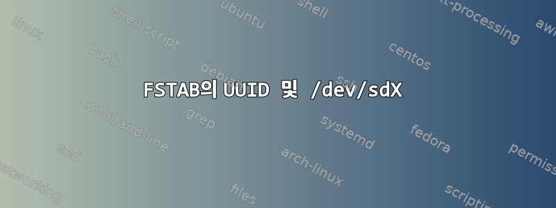 FSTAB의 UUID 및 /dev/sdX