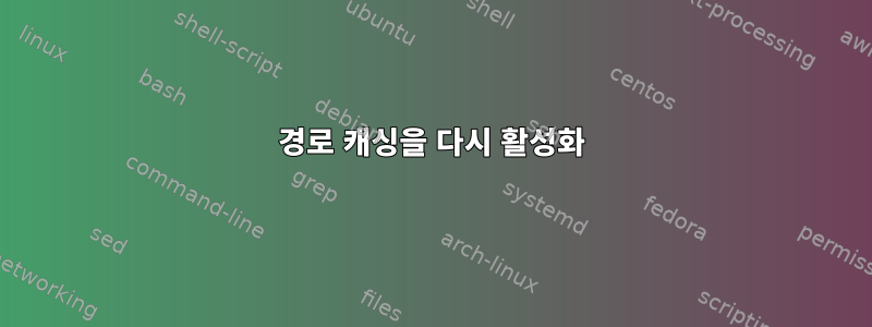 경로 캐싱을 다시 활성화