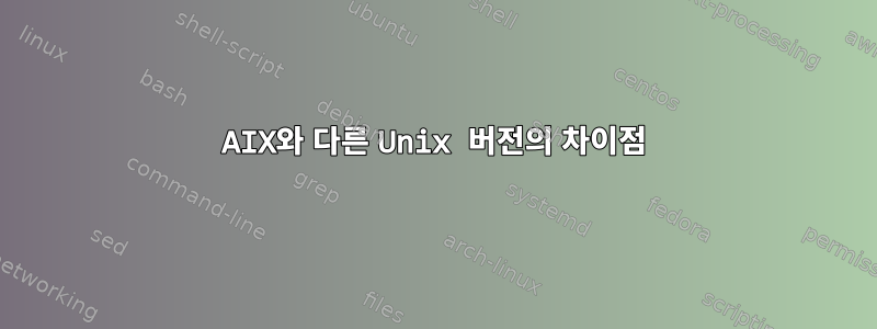 AIX와 다른 Unix 버전의 차이점