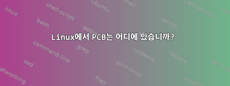 Linux에서 PCB는 어디에 있습니까?