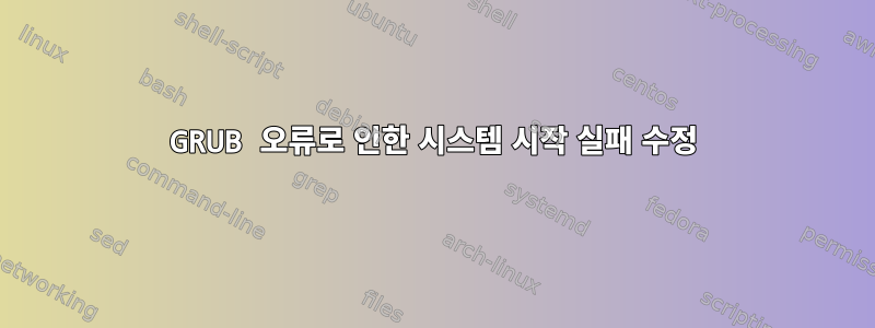 GRUB 오류로 인한 시스템 시작 실패 수정