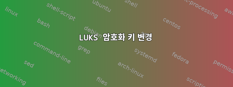 LUKS 암호화 키 변경