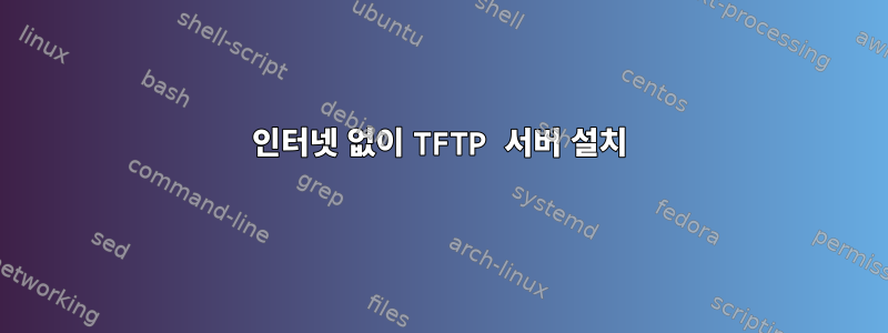 인터넷 없이 TFTP 서버 설치