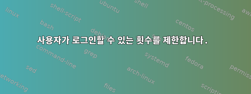 사용자가 로그인할 수 있는 횟수를 제한합니다.