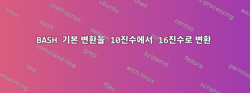 BASH 기본 변환을 10진수에서 16진수로 변환