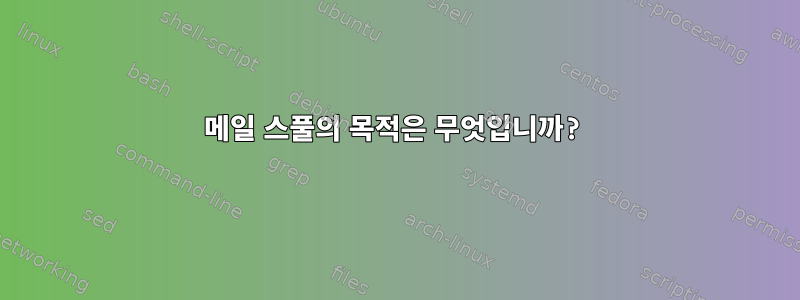 메일 스풀의 목적은 무엇입니까?