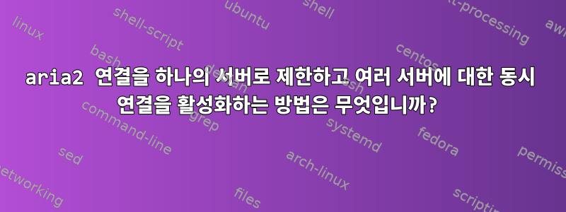 aria2 연결을 하나의 서버로 제한하고 여러 서버에 대한 동시 연결을 활성화하는 방법은 무엇입니까?