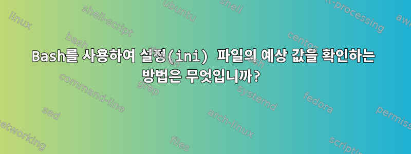 Bash를 사용하여 설정(ini) 파일의 예상 값을 확인하는 방법은 무엇입니까?