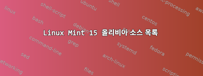 Linux Mint 15 올리비아 소스 목록