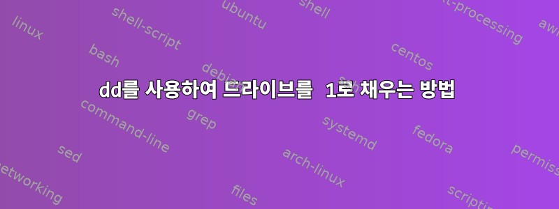 dd를 사용하여 드라이브를 1로 채우는 방법