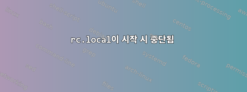 rc.local이 시작 시 중단됨