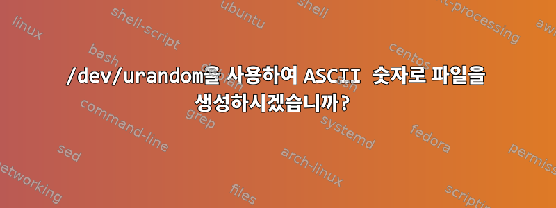 /dev/urandom을 사용하여 ASCII 숫자로 파일을 생성하시겠습니까?