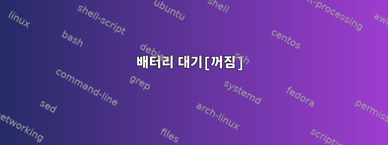 배터리 대기[꺼짐]