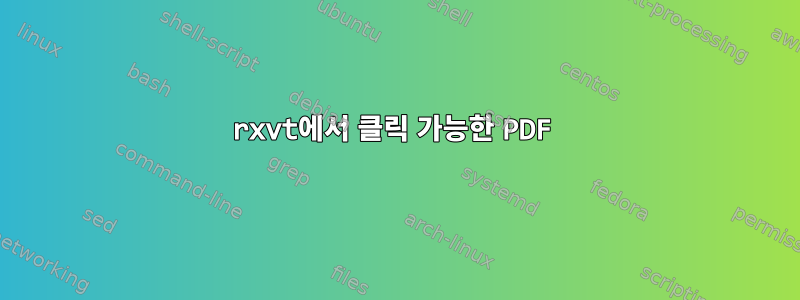 rxvt에서 클릭 가능한 PDF