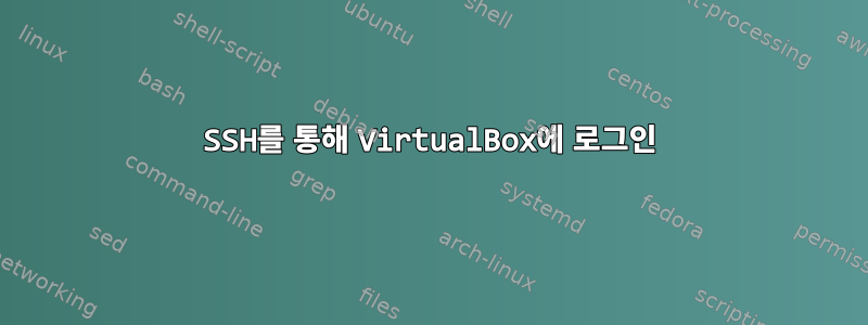 SSH를 통해 VirtualBox에 로그인