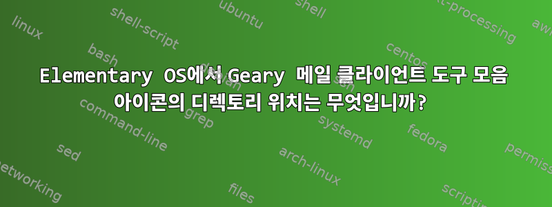 Elementary OS에서 Geary 메일 클라이언트 도구 모음 아이콘의 디렉토리 위치는 무엇입니까?