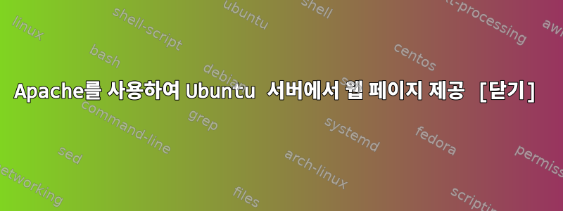 Apache를 사용하여 Ubuntu 서버에서 웹 페이지 제공 [닫기]