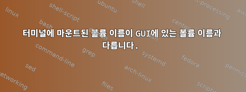 터미널에 마운트된 볼륨 이름이 GUI에 있는 볼륨 이름과 다릅니다.