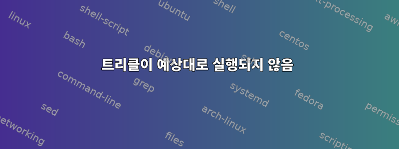 트리클이 예상대로 실행되지 않음