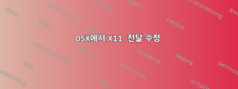 OSX에서 X11 전달 수정