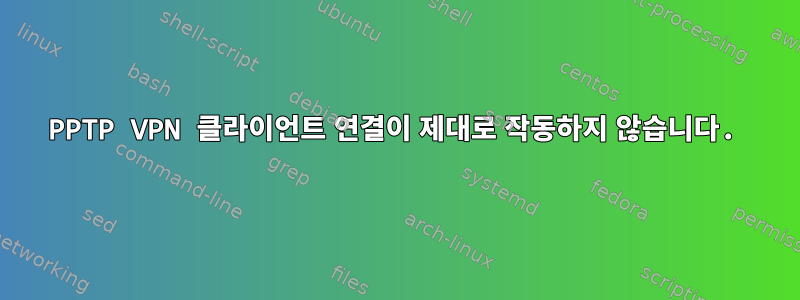 PPTP VPN 클라이언트 연결이 제대로 작동하지 않습니다.