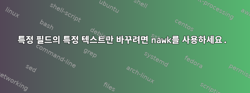 특정 필드의 특정 텍스트만 바꾸려면 nawk를 사용하세요.