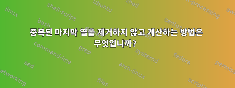 중복된 마지막 열을 제거하지 않고 계산하는 방법은 무엇입니까?