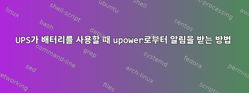 UPS가 배터리를 사용할 때 upower로부터 알림을 받는 방법