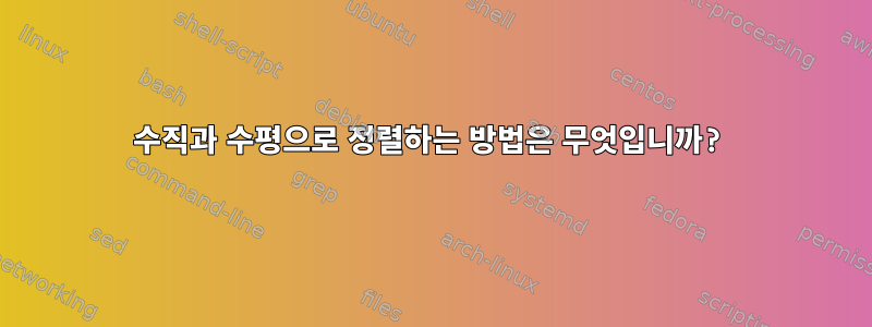 수직과 수평으로 정렬하는 방법은 무엇입니까?